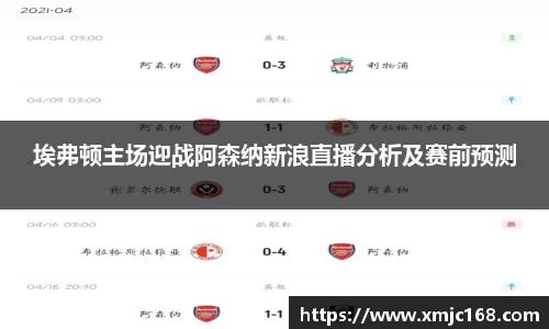 埃弗顿主场迎战阿森纳新浪直播分析及赛前预测