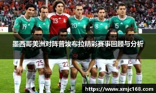 墨西哥美洲对阵普埃布拉精彩赛事回顾与分析