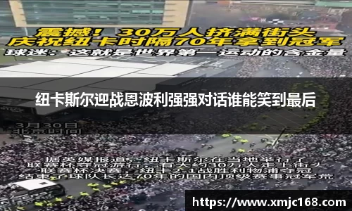 纽卡斯尔迎战恩波利强强对话谁能笑到最后